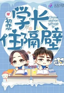 《初恋学长住隔壁》封面