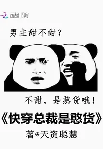 《快穿总裁是憨货》封面