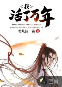 《我，活了万年》封面