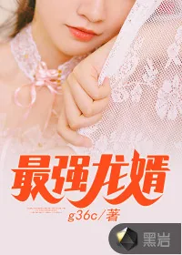 《最强龙婿》封面