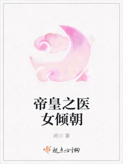 《帝皇之医女倾朝》封面