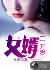 《女婿一万岁》封面
