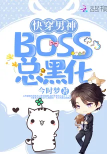 《快穿男神BOSS总黑化》封面