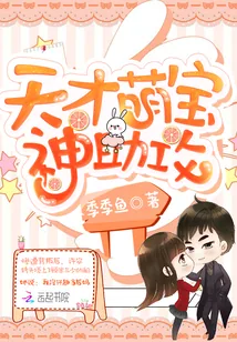 《天才萌宝，神助攻》封面