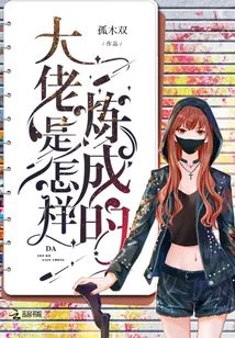《大佬是怎样炼成的》封面