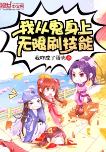 《我从妖身上无限刷技能》封面