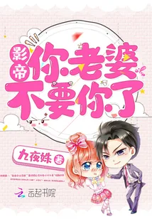 《影帝，你老婆不要你了》封面