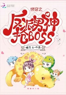 《快穿之反派男神抢BOSS》封面