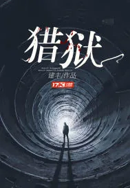 《猎狱》小说封面
