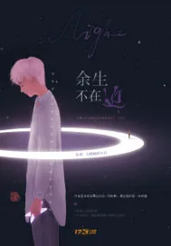 《余生不再近》封面