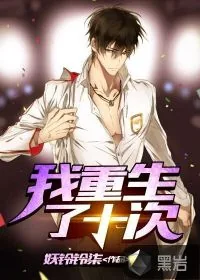 《我重生了十次》封面