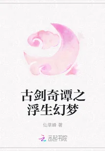 《古剑奇谭之浮生幻梦》封面