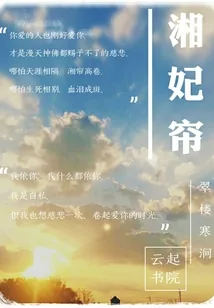 《湘妃帘》封面