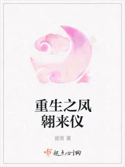 《重生之凤翱来仪》封面