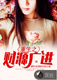 《重生之财源广进》封面