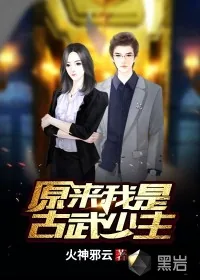 《原来我是古武少主》封面