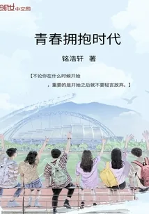 《青春拥抱时代》封面
