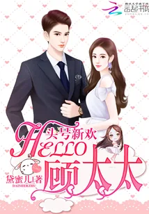 《头号新欢：Hello，顾太太》封面