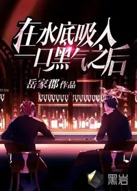 《在水底吸入一口黑气之后》封面