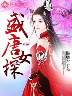《盛唐女探》封面