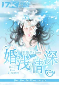 《婚浅情深》封面