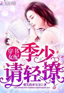 《穿书女配：季少，请轻撩》封面