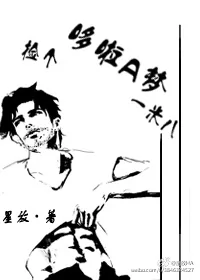 《捡个哆啦A梦一米八》封面