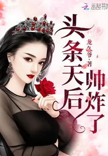 《头条天后帅炸了》封面