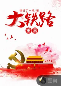 《大铁路重器》封面
