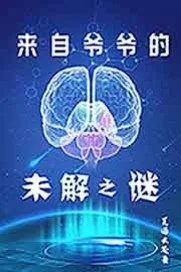 《来自爷爷的未解之谜》封面