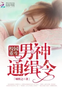 《校园重生之男神通缉令》封面