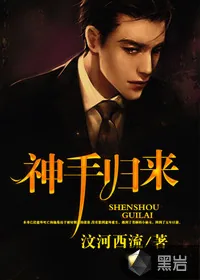 《神手归来》封面