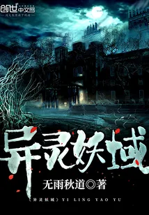《异灵妖域》封面