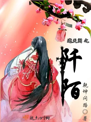 《邀天阁之阡陌》封面