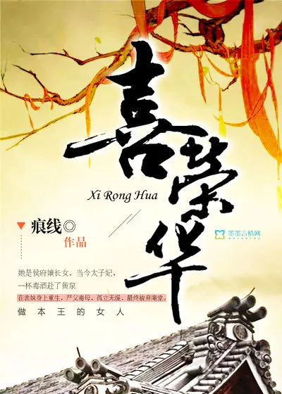 《喜荣华》封面