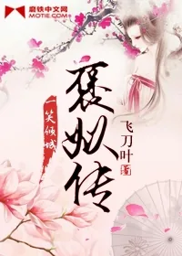 《褒姒传》封面