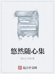 《悠然随心集》封面