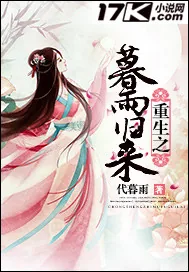 《重生之暮雨归来》封面