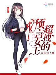 《预言女王，超拽的》封面