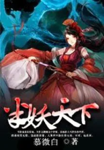 《半妖天下：魔君大人万万岁》封面