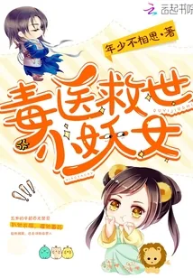 《毒医救世小妖女》封面