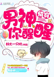 《快穿：男神，你醒醒！》封面