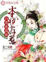 《白莲花退散，本妃不好惹》封面
