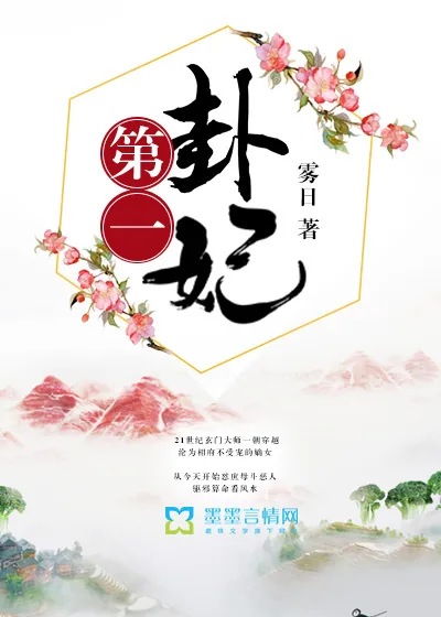 《第一卦妃》封面