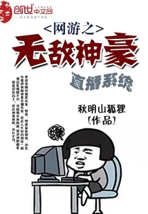 《网游之无敌神豪直播系统》小说封面