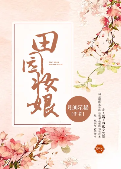 《田园妆娘》封面