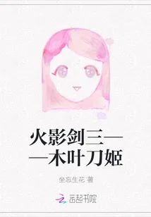 《火影剑三——木叶刀姬》封面