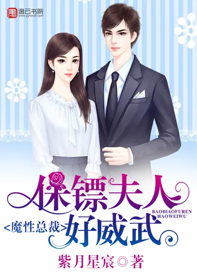 《魔性总裁：保镖夫人好威武》封面