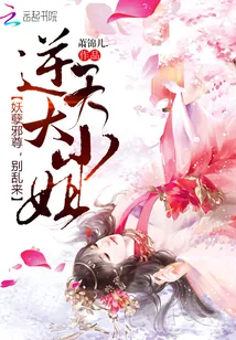 《逆天大小姐：妖孽邪尊，别乱来》封面