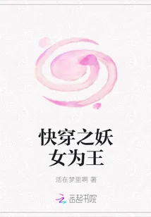 《快穿之妖女为王》封面